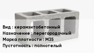 Блок строительный керамзитобетонный перегородочный Марка: М35 полнотелый